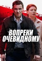 Вопреки очевидному Сериал 2021