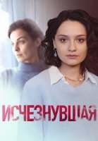Исчезнувшая Сериал 2025
