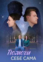 Помоги себе сама Сериал 2026