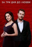 За три дня до любви Сериал 2018