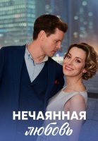Нечаянная любовь Сериал 2023 2022