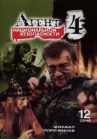 Агент национальной безопасности 4 Сезон Сериал 2003