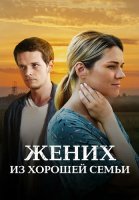 Жених из хорошей семьи Сериал 2023 2022