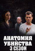 Анатомия убийства 3 Сезон Сериал 2020