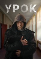 Урок Сериал 2025