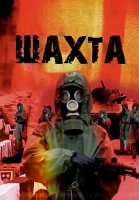 Шахта Сериал 2010