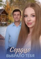 Сердце выбрало тебя Сериал 2025