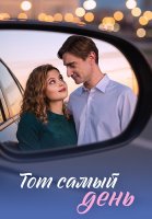 Тот самый день Сериал 2026