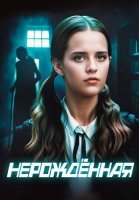 Нерождённая Сериал 2024