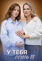 У тебя есть я Сериал 2025