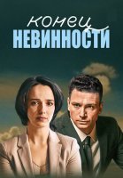 Конец невинности 1 Сезон Сериал 2021 2019