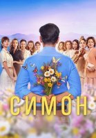Симон Сериал 2024 2025