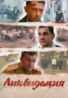 Ликвидация Сериал 2007 Все (1-14 Серии) подряд