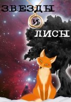 Звёзды и лисы Сериал 2019