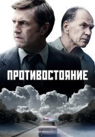 Противостояние Сериал 2024 Россия