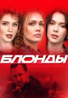 Блонды Сериал 2024