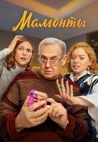 Мамонты Сериал 2024
