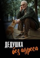 Дедушка без адреса Сериал 2025