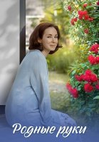 Родные руки Сериал 2019 2018