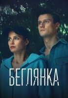 Беглянка Сериал 2025