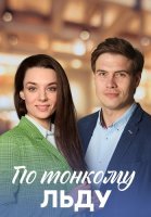 По тонкому льду Сериал 2023 2022
