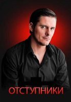Отступники Сериал 2023 Россия