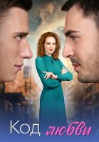 Код любви Сериал 2025
