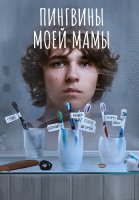 Пингвины моей мамы Сериал 2021