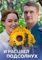 И расцвел подсолнух Сериал 2021