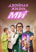 Двойная жизнь Ми Сериал 2026