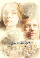 Доктор Котов Сериал 2018
