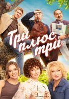 Три плюс три Сериал 2025