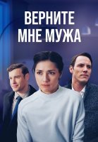 Верните мне мужа Сериал 2025