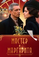 Мастер и Маргарита Сериал 2005 Все (1-10 Серии) подряд