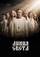 Линия света Сериал 2017 2022