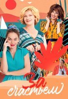 За счастьем Сериал 2021