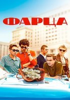 Фарца Сериал 2015