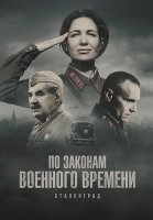 По законам военного времени 8 Сезон Сталинград