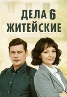 Дела житейские 6 Сезон Сериал 2024