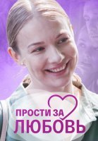 Прости за любовь Сериал 2022 2021 Россия
