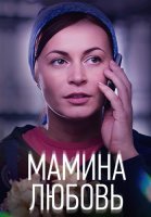 Мамина любовь Фильм 2013