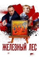 Железный лес Сериал 2019