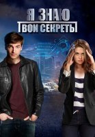 Я знаю твои секреты 1 Сезон Сериал 2016 2015