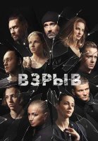 Взрыв Сериал 2020 2018