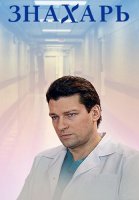 Знахарь 1 Сезон Сериал 2019 2018