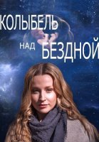 Колыбель над бездной Сериал 2014