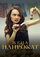 Жена напрокат Сериал 2016