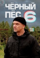 Чёрный пёс 6 Сезон Сериал 2025