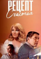 Рецепт счастья Сериал 2024
