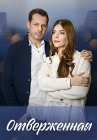 Отверженная Сериал 2023 2022